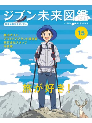 cover image of 旅が好き!１５　ジブン未来図鑑　職場体験完全ガイド＋